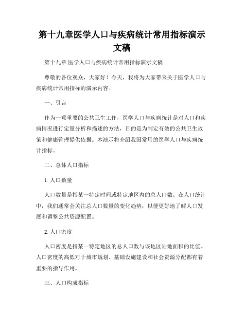 第十九章医学人口与疾病统计常用指标演示文稿