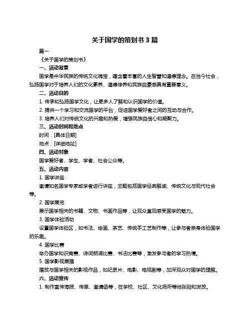 关于国学的策划书3篇