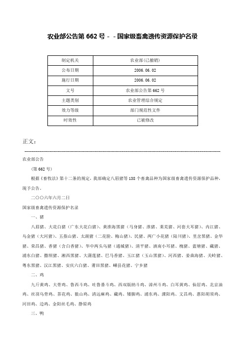 农业部公告第662号－－国家级畜禽遗传资源保护名录-农业部公告第662号