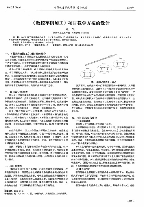 《数控车削加工》项目教学方案的设计