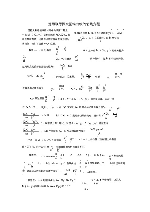 圆锥曲线的切线方程总结(附证明)上课讲义