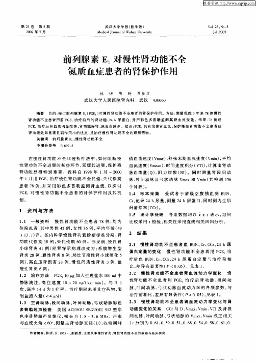 前列腺素E1对慢性肾功能不全氮质血症患者的肾保护作用