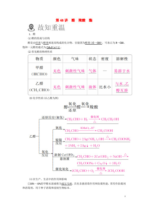 高考化学一轮复习 第46讲 醛 羧酸 酯学案