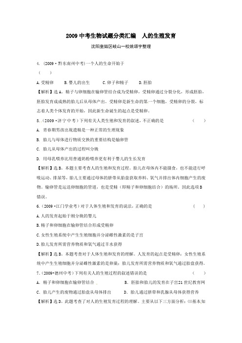 2009-2013年中考生物试题分类汇编解析_人的生殖发育