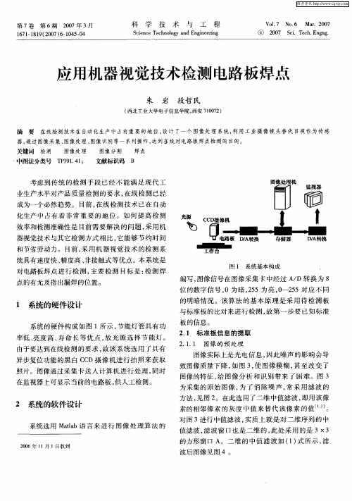 应用机器视觉技术检测电路板焊点