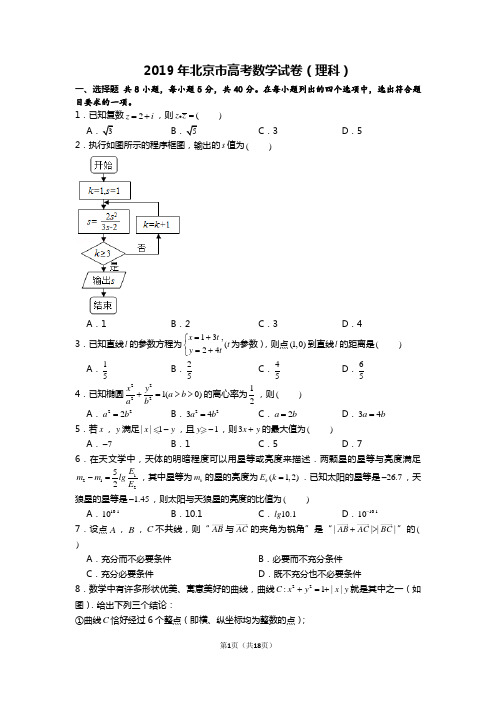 2019年北京市高考数学试卷(理科)含答案