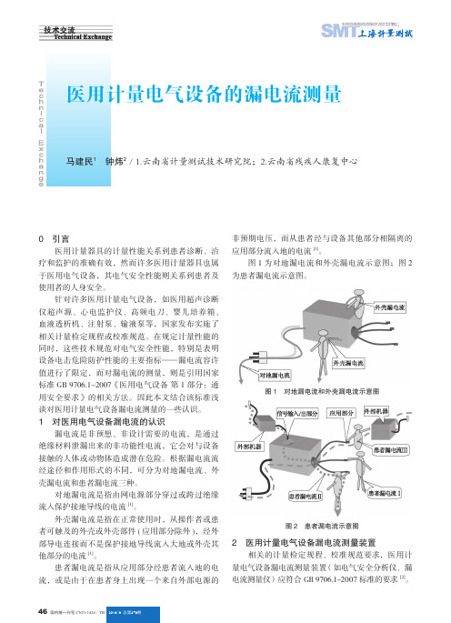 医用计量电气设备的漏电流测量