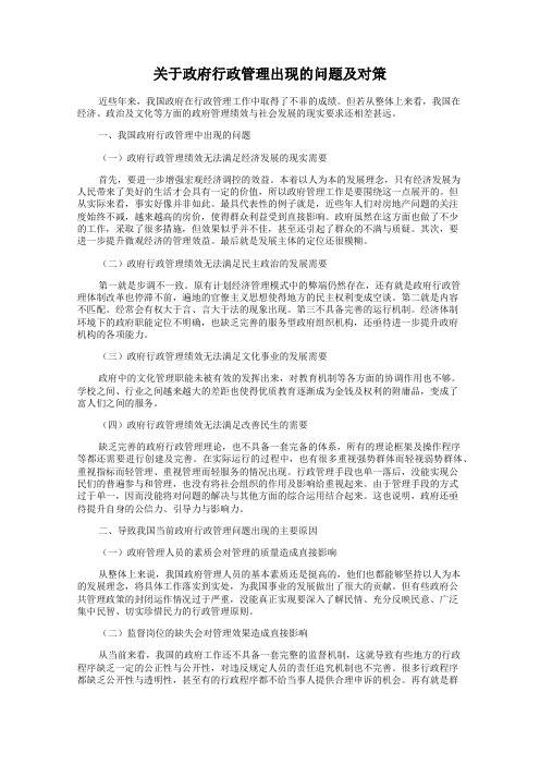 关于政府行政管理出现的问题及对策