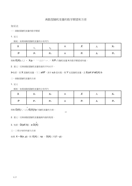 随机变量及其分布-离散型随机变量的数学期望和方差