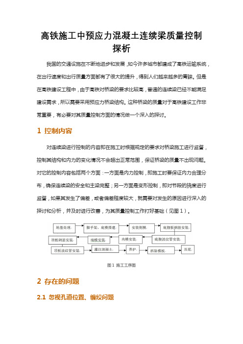 高铁施工中预应力混凝土连续梁质量控制探析