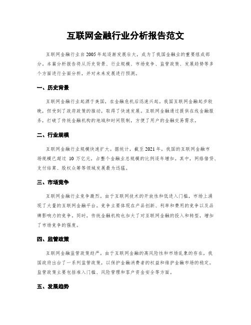 互联网金融行业分析报告范文