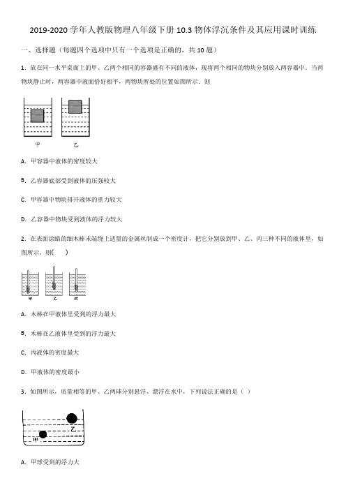 2019-2020年人教版物理八年级下册10.3物体浮沉条件及其应用课时训练(word版)(有答案)