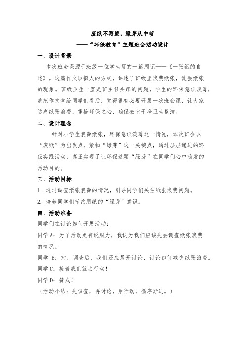 废纸不再废,绿芽从中萌——“环保教育”主题班会活动设计