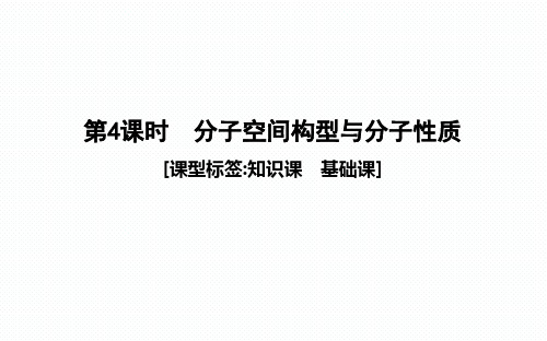【一轮复习课件】第4课时 分子空间构型与分子性质