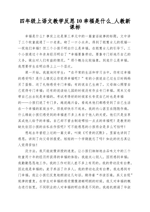 四年级上语文教学反思10幸福是什么_人教新课标