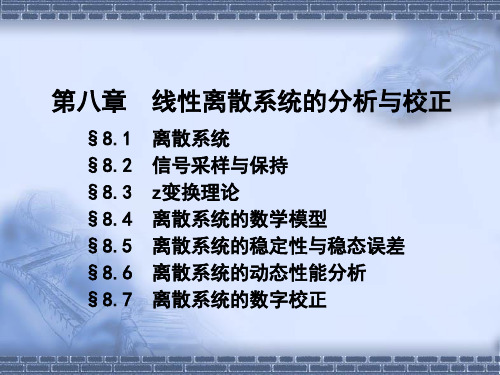 8-1  第八章  线性离散系统的分析与校正 自动控制原理课件