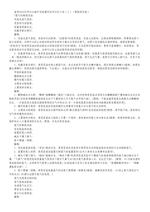 备考2016化学——高中实验操作知识记忆口诀(三)(制取类实验).pdf
