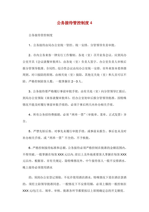 公务接待管控制度.doc