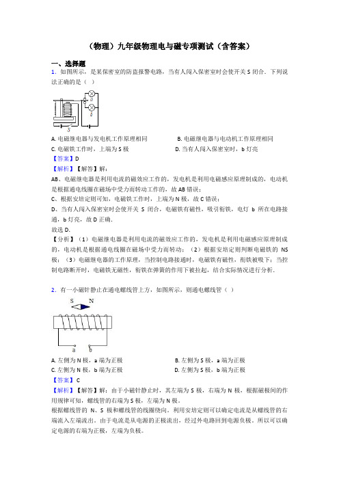 (物理)九年级物理电与磁专项测试(含答案)