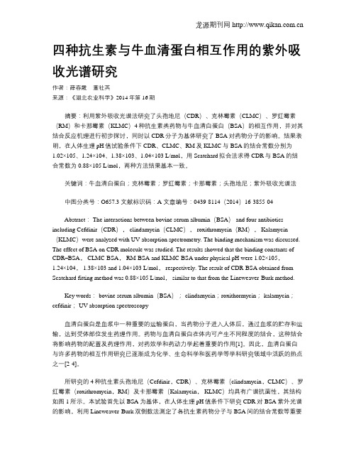 四种抗生素与牛血清蛋白相互作用的紫外吸收光谱研究