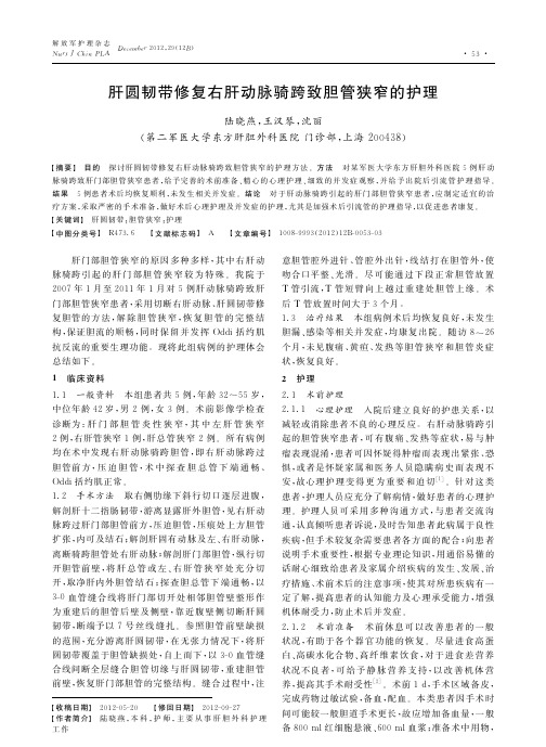 肝圆韧带修复右肝动脉骑跨致胆管狭窄的护理陆晓燕