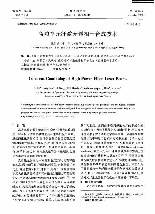 高功率光纤激光器相干合成技术