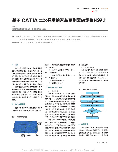 基于CATIA 二次开发的汽车雨刮器轴线优化设计 