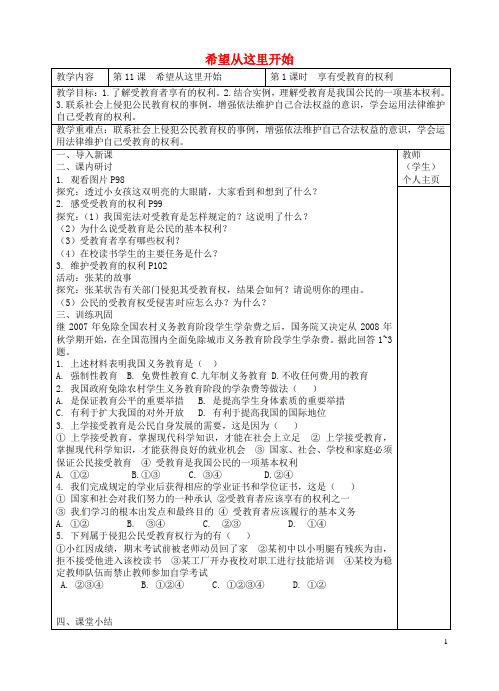 江苏省东台市南沈灶镇中学七年级政治上册 第11课 希望从这里开始教案 苏教版