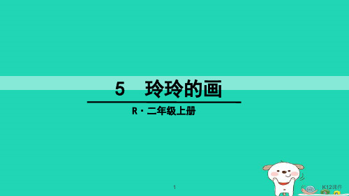 二年级语文上册 课文2 第5课《玲玲的画》课件 新人教版