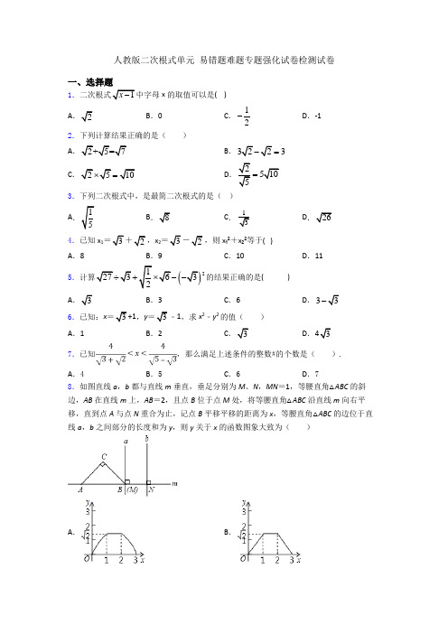 人教版二次根式单元 易错题难题专题强化试卷检测试卷