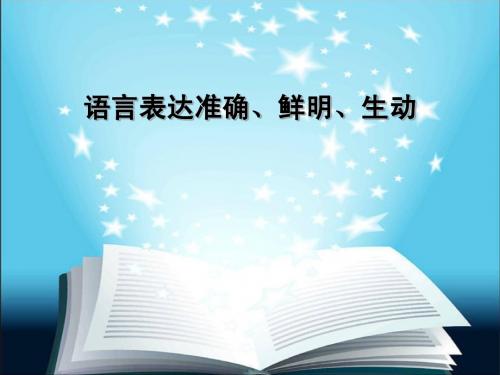 高考语用专题  语言表达准确鲜明生动