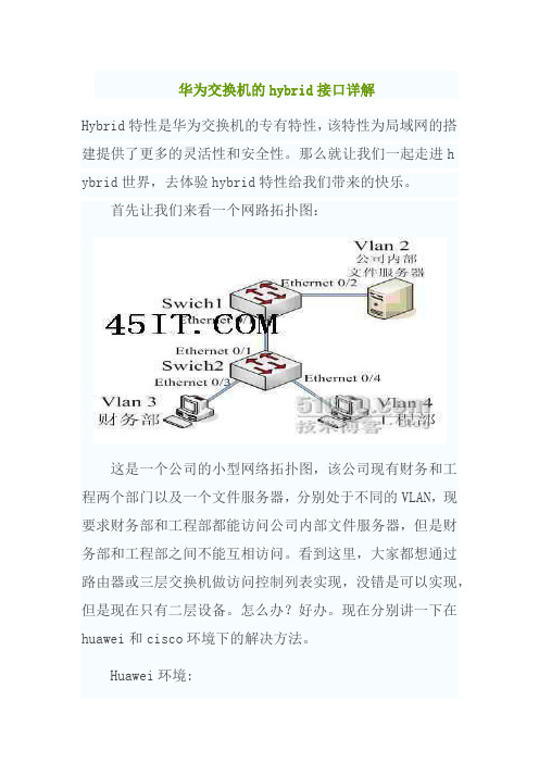 华为交换机的hybrid接口详解