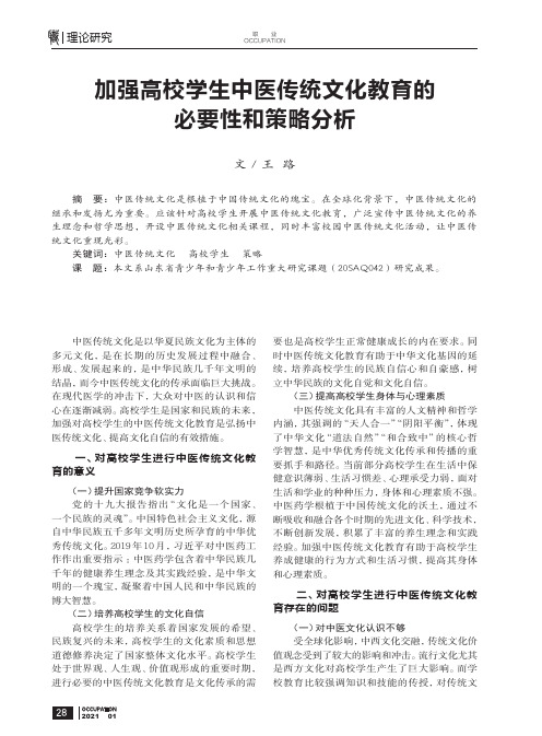 加强高校学生中医传统文化教育的必要性和策略分析