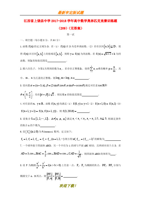 2019-2020学年高中数学奥林匹克竞赛训练题(209)(无答案)