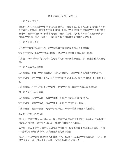 博士阶段学习研究计划怎么写