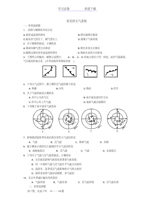 高中地理必修一常见天气系统练习题