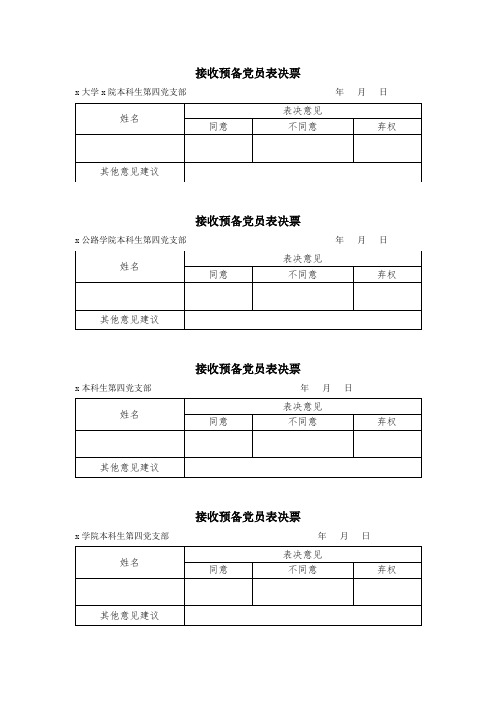 4-5附接收预备党员表决票