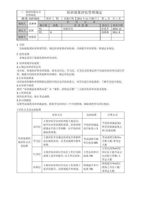 培训效果评估管理规定