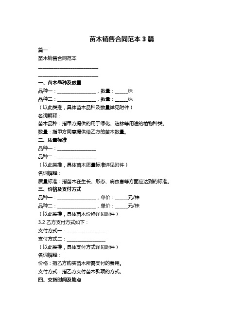 苗木销售合同范本3篇