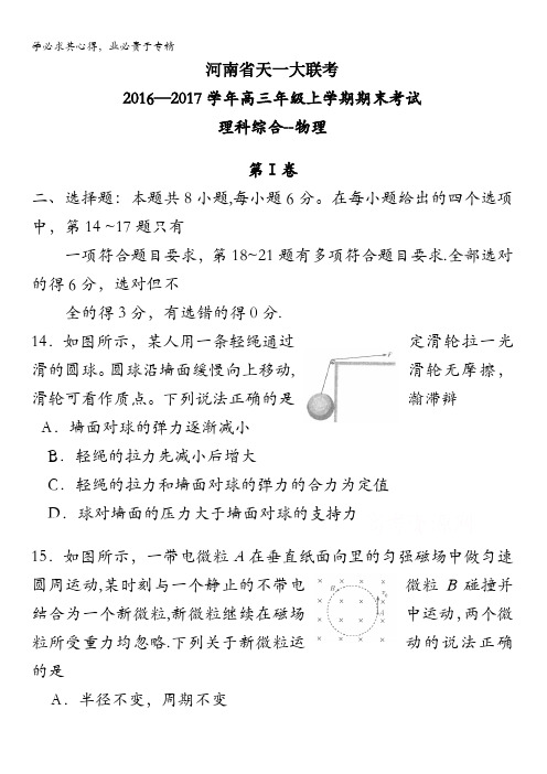 河南省天一大联考2017届高三上学期期末考试理综物理试题含答案