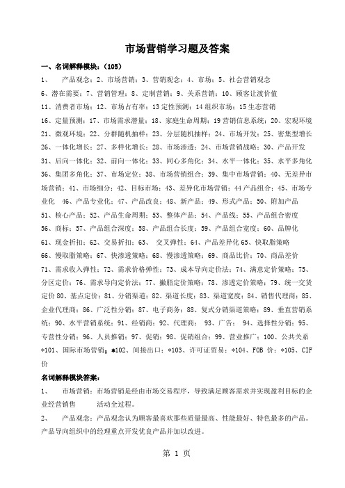 市场营销学习题模块汇总59页word文档