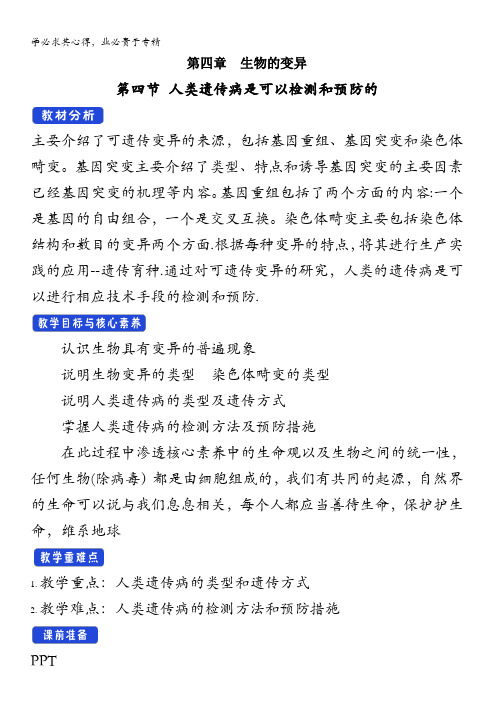 第四章第四节人类遗传病是可以检测和预防的教案含答案