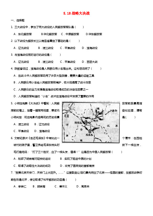 八年级历史上册 5.18战略大决战问题评判单 