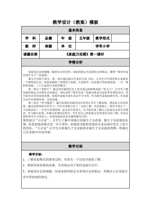 五上品德家庭万花筒教学设计