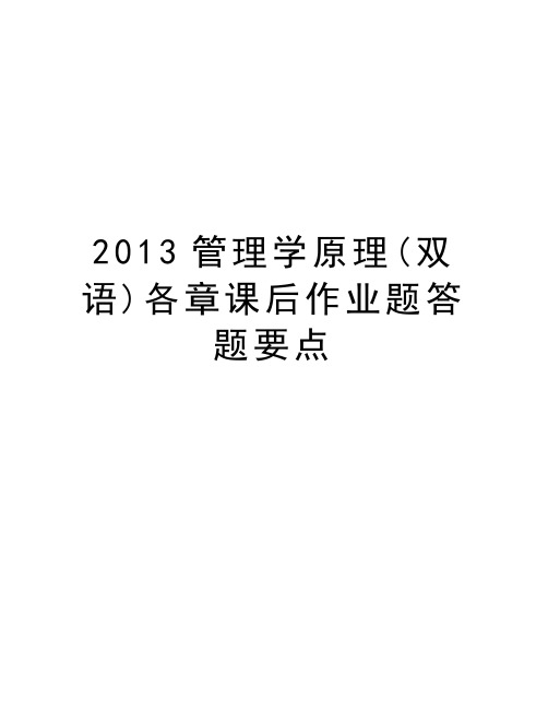 管理学原理(双语)各章课后作业题答题要点教学内容