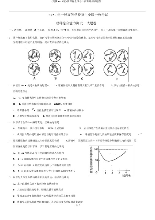 (完整word版)新课标全国卷2高考理综试题及