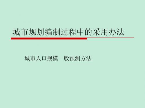 常用方法预测城市人口规模的原理及实例(4章人口预测)