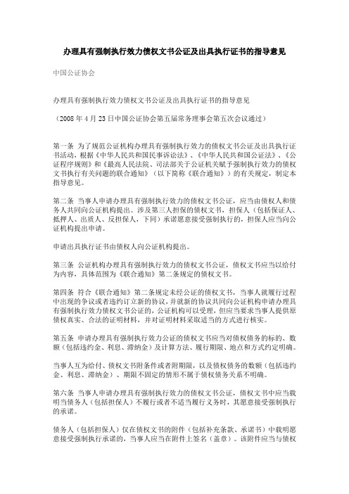 办理具有强制执行效力债权文书公证及出具执行证书的指导意见