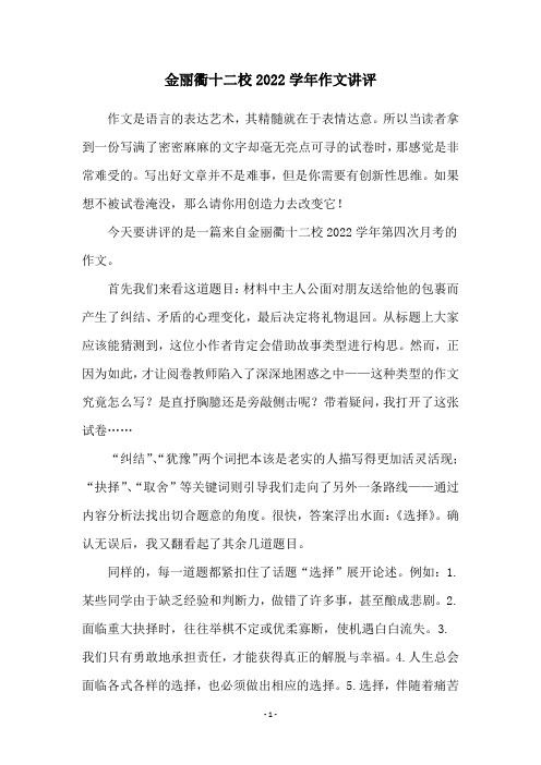 金丽衢十二校2022学年作文讲评