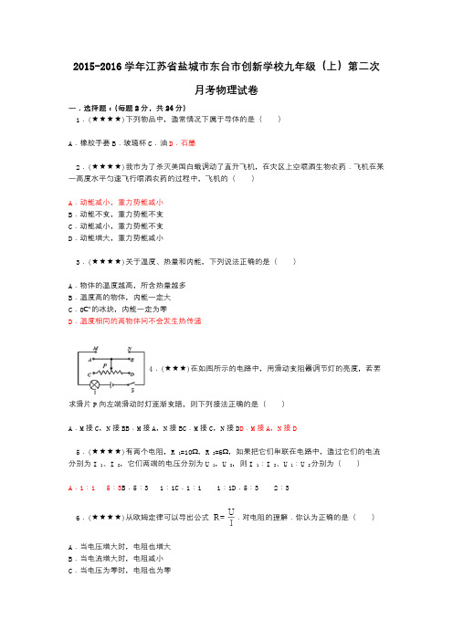2015-2016学年江苏省盐城市东台市创新学校九年级(上)第二次月考物理试卷概要